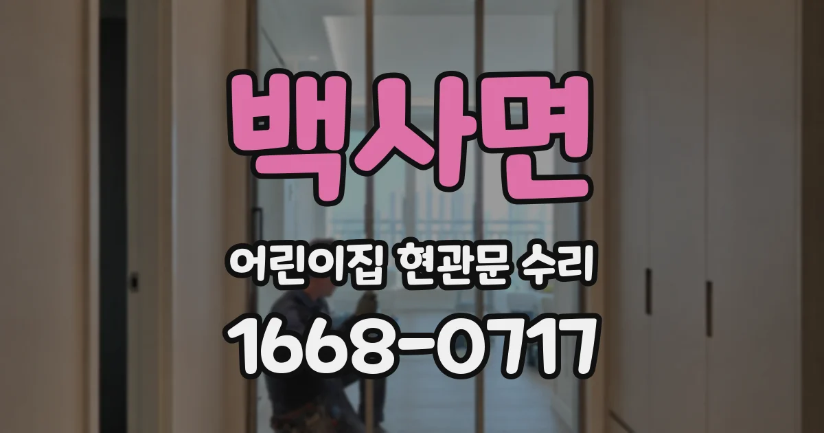 백사면 어린이집 현관문 수리