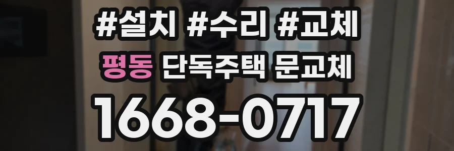 평동 단독주택 문교체
