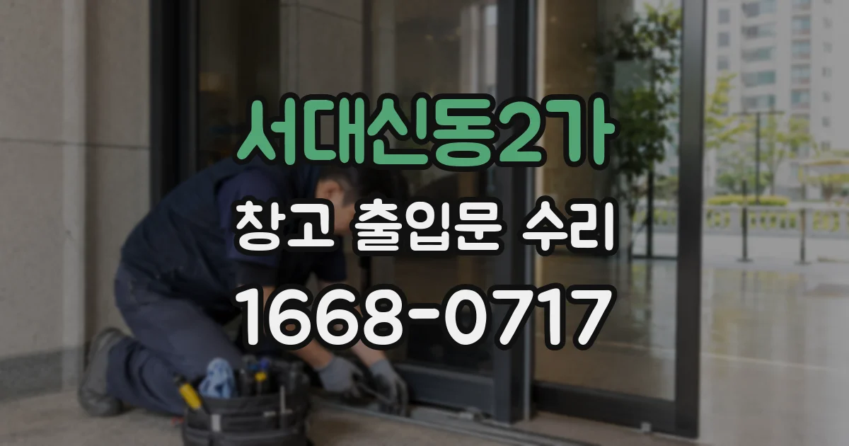 서대신동2가 창고 출입문 수리