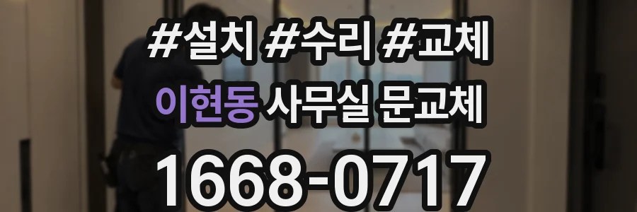 이현동 사무실 문교체
