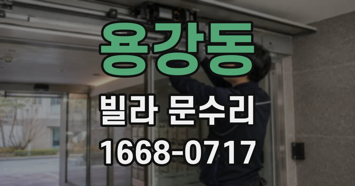 용강동 빌라 문수리