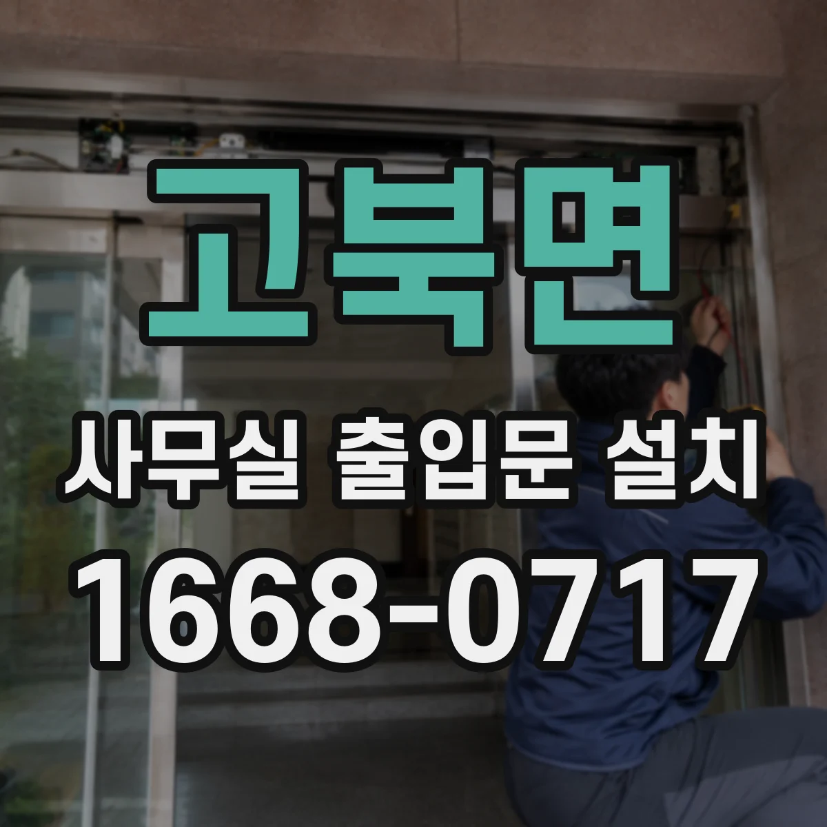 고북면 사무실 출입문 설치