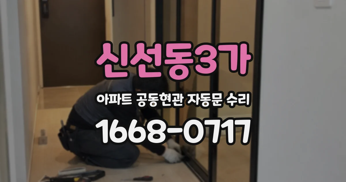 신선동3가 아파트 공동현관 자동문 수리