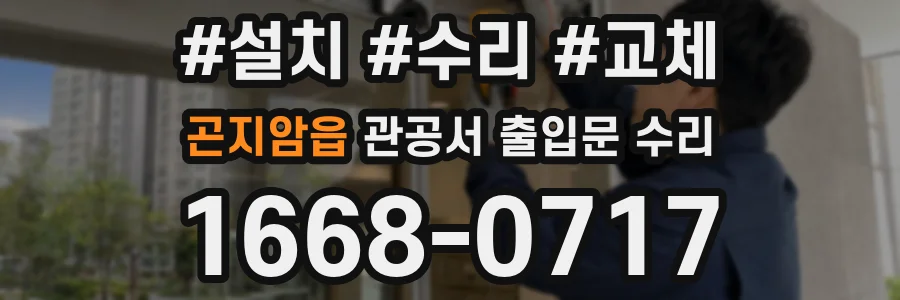 곤지암읍 관공서 출입문 수리
