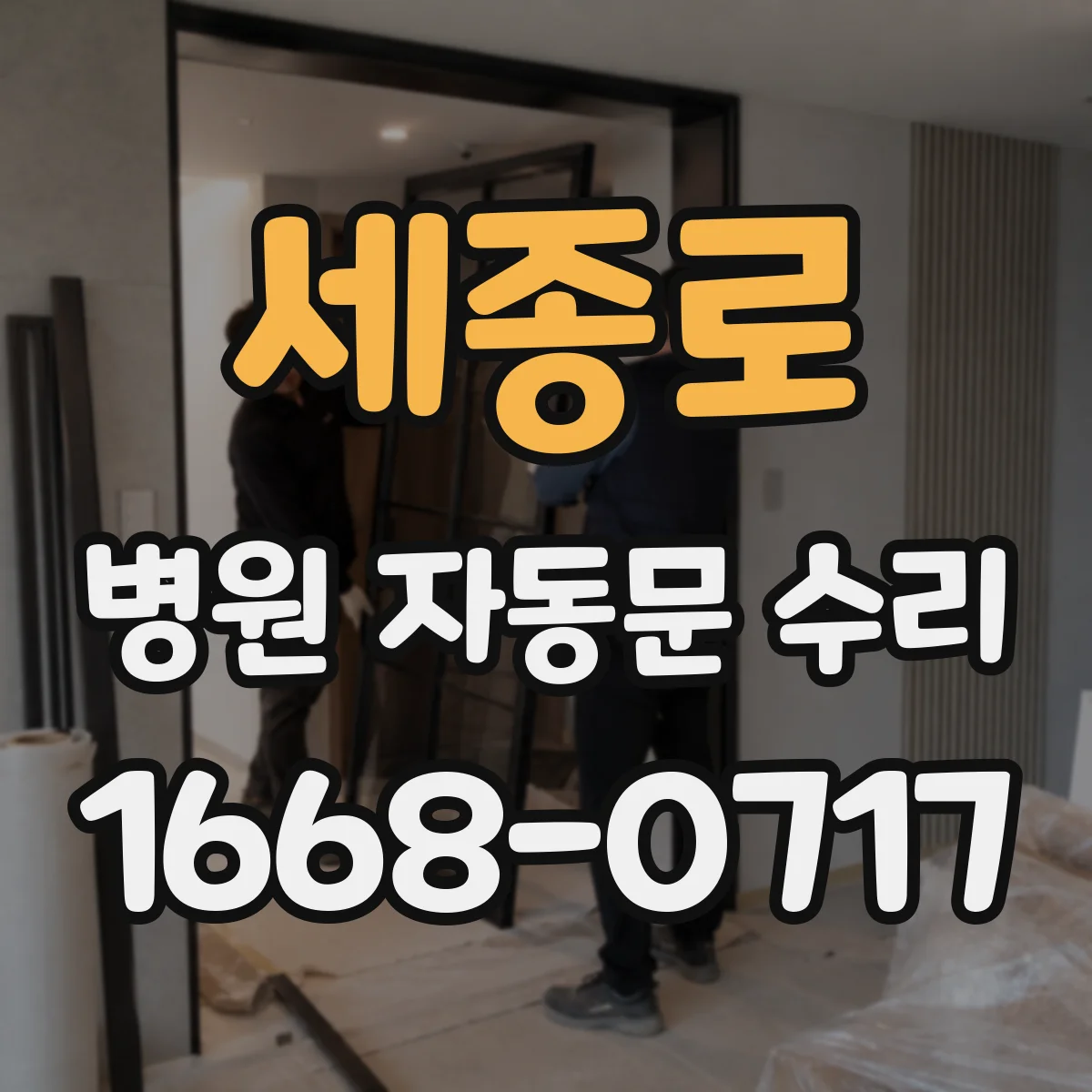 세종로 병원 자동문 수리