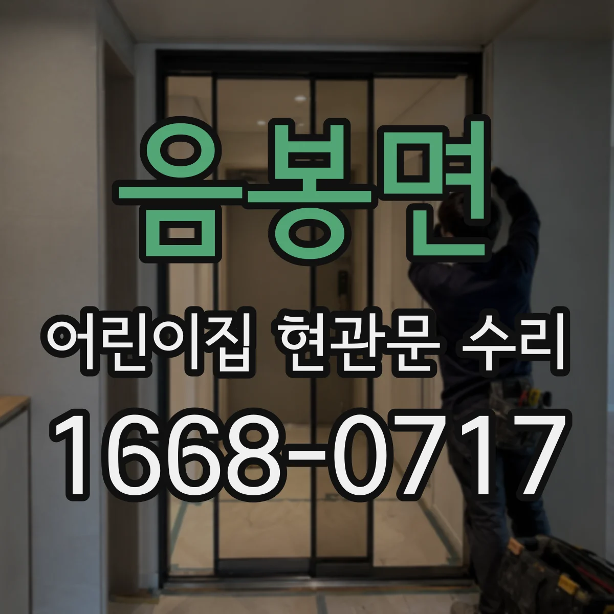 음봉면 어린이집 현관문 수리