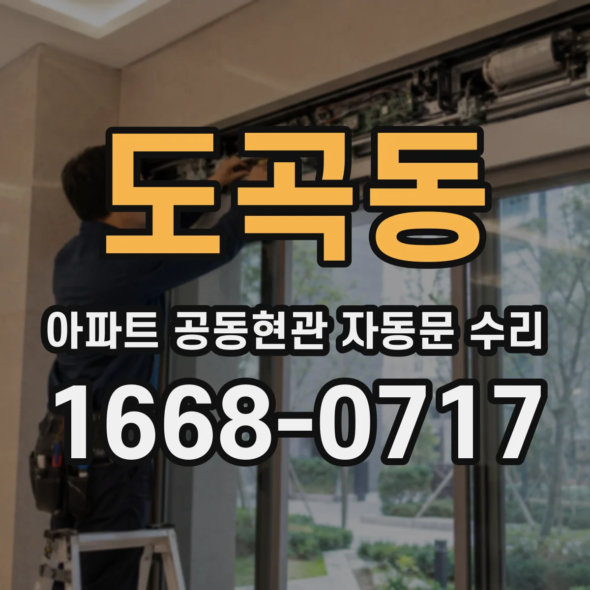 도곡동 아파트 공동현관 자동문 수리