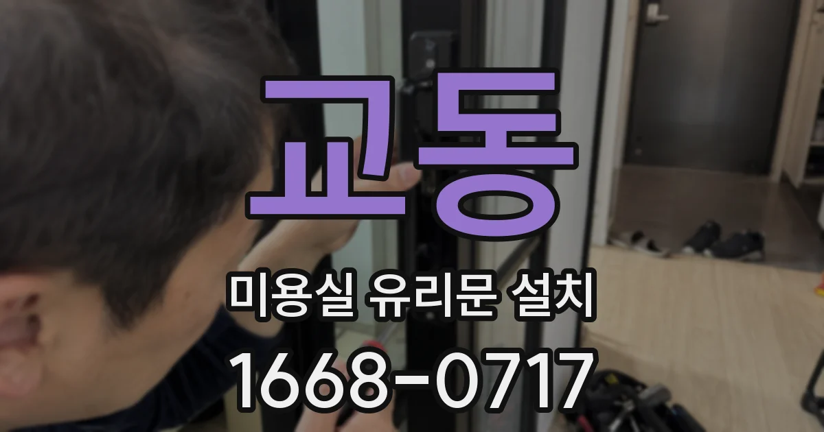 교동 미용실 유리문 설치