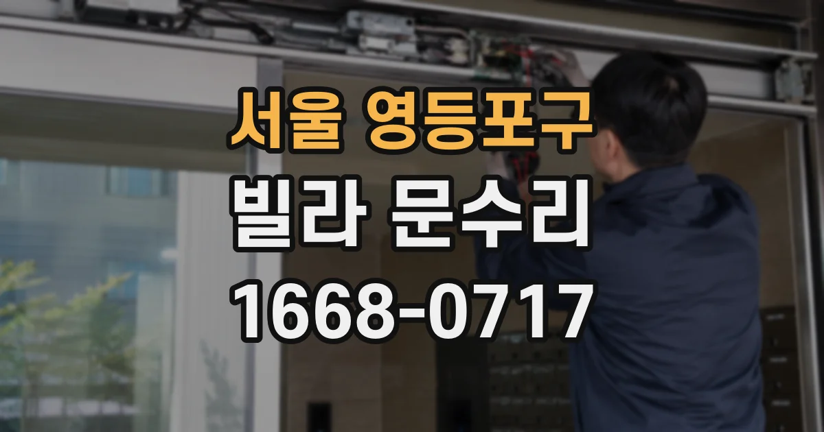 서울 영등포구 빌라 문수리