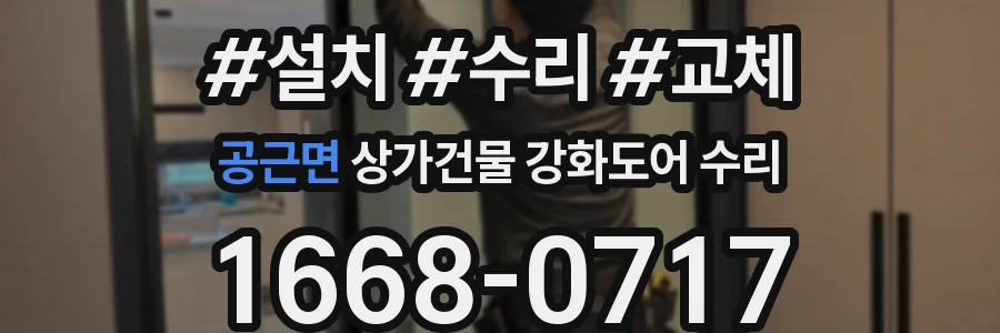 공근면 상가건물 강화도어 수리
