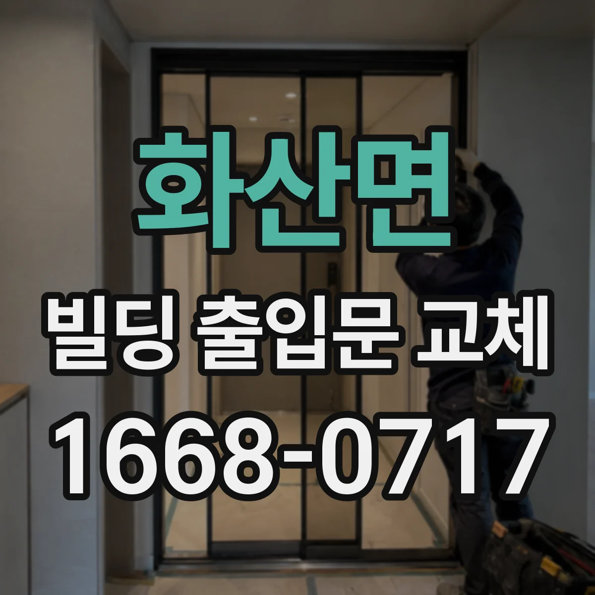 화산면 빌딩 출입문 교체 비접촉 센서 신호 점검 후 교체 및 재설정