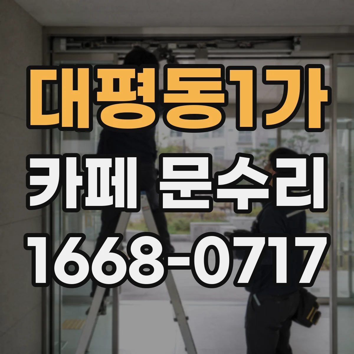 대평동1가 카페 문수리