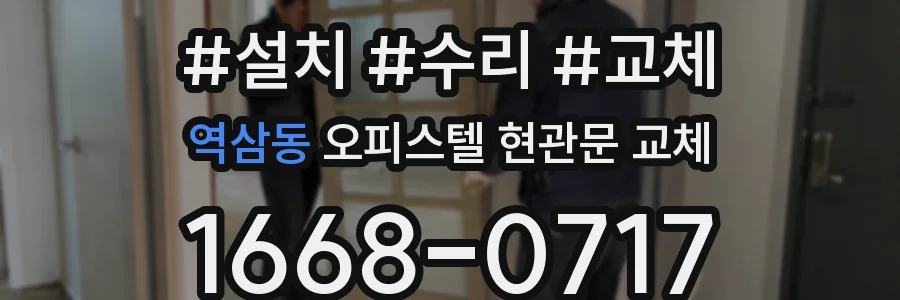역삼동 오피스텔 현관문 교체