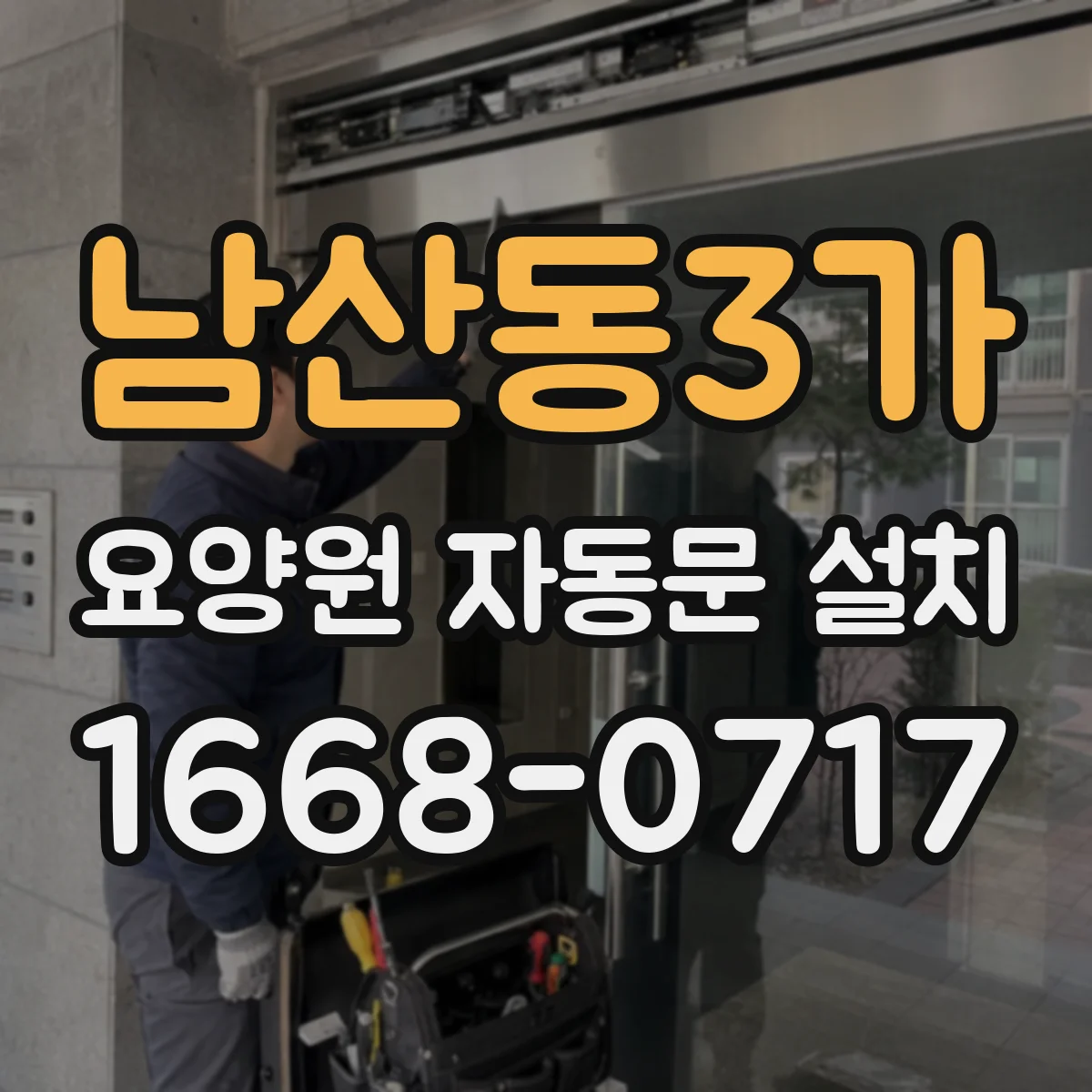 남산동3가 요양원 자동문 설치