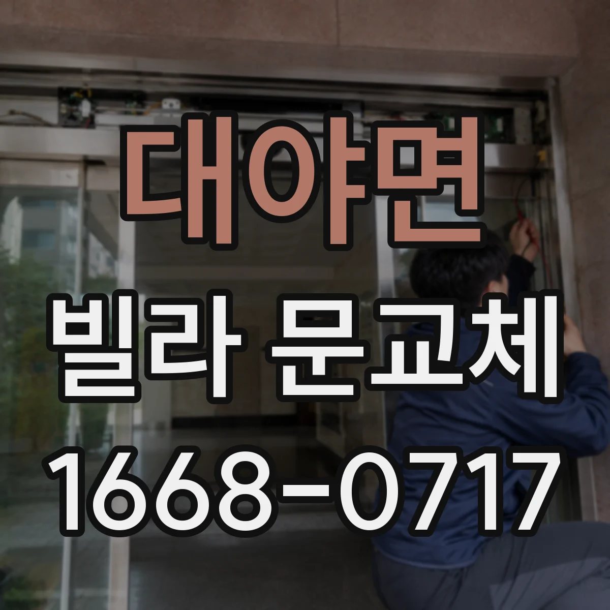 대야면 빌라 문교체