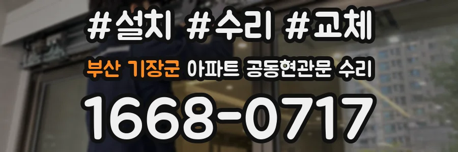 부산 기장군 아파트 공동현관문 수리