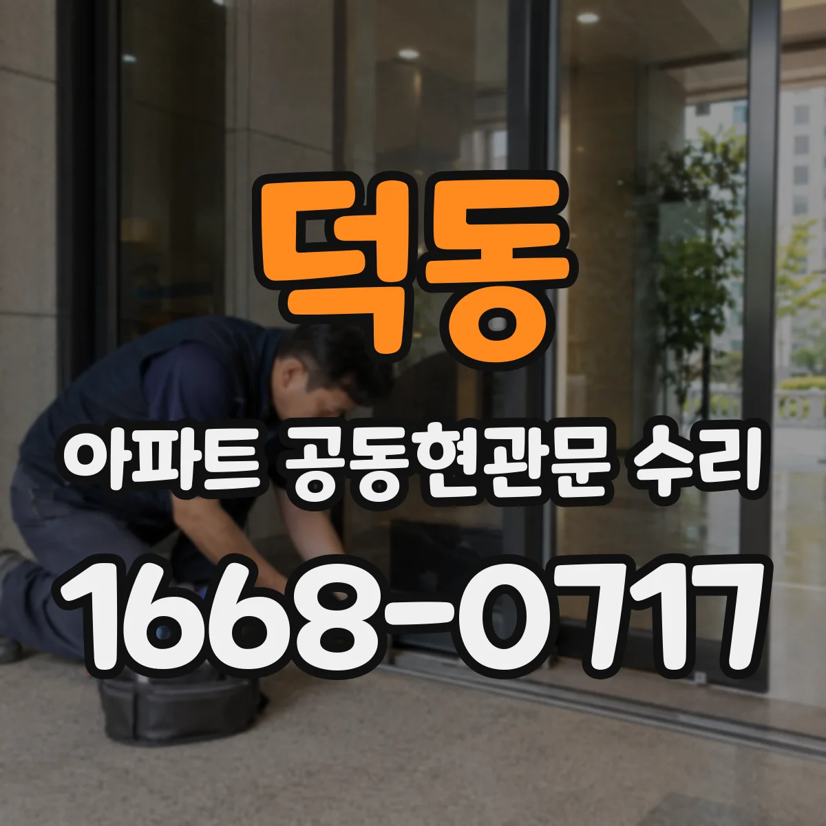 덕동 아파트 공동현관문 수리
