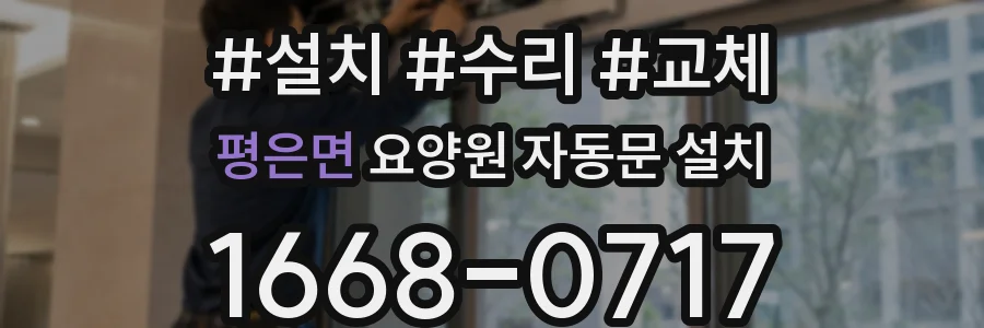 평은면 요양원 자동문 설치