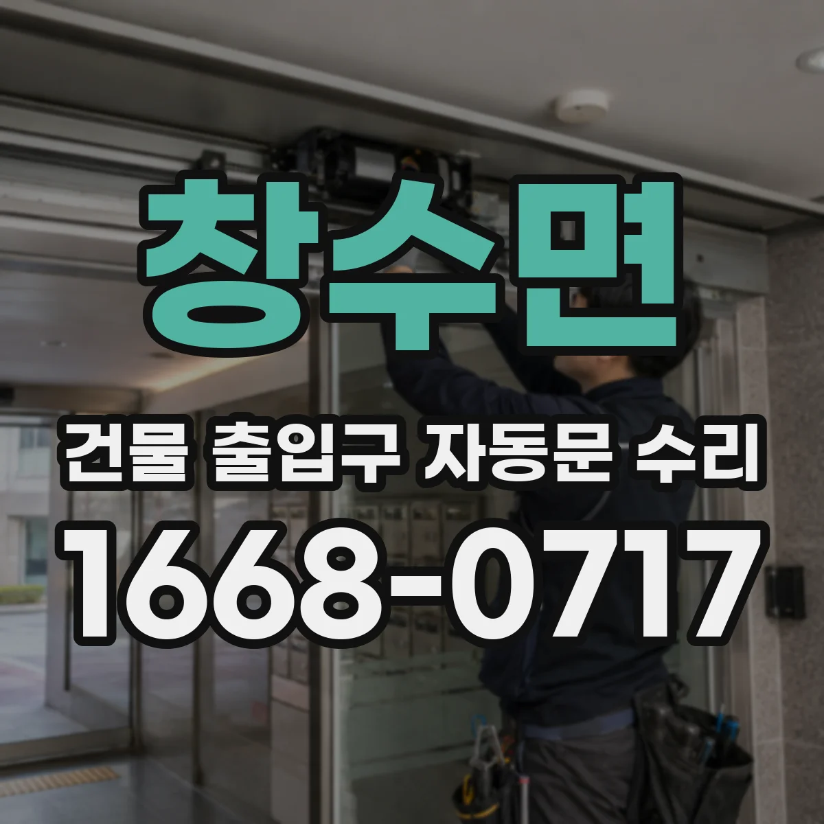 창수면 건물 출입구 자동문 수리
