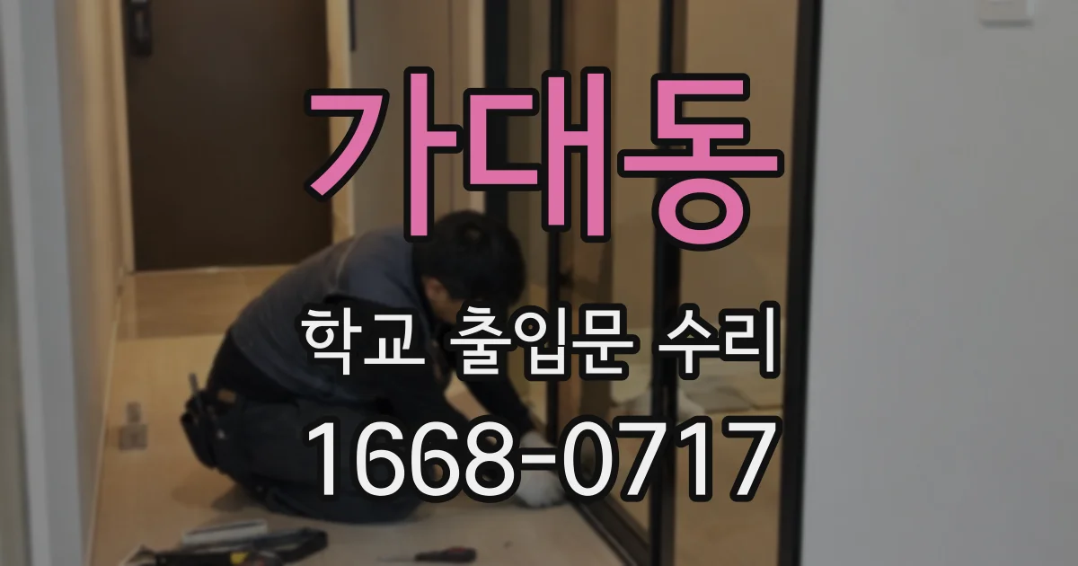 가대동 학교 출입문 수리