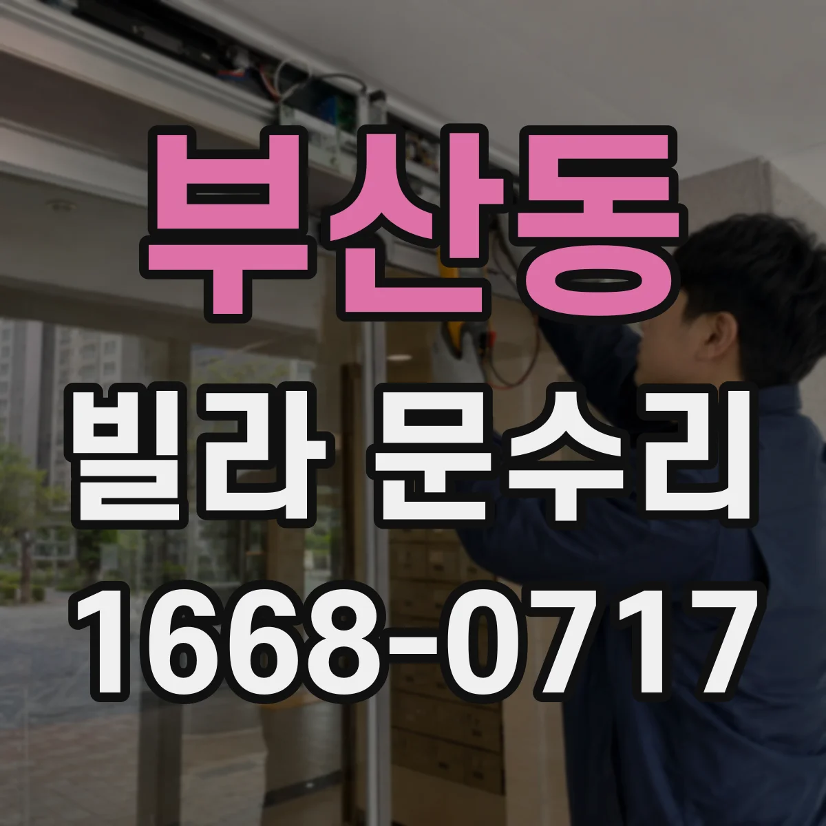 부산동 빌라 문수리