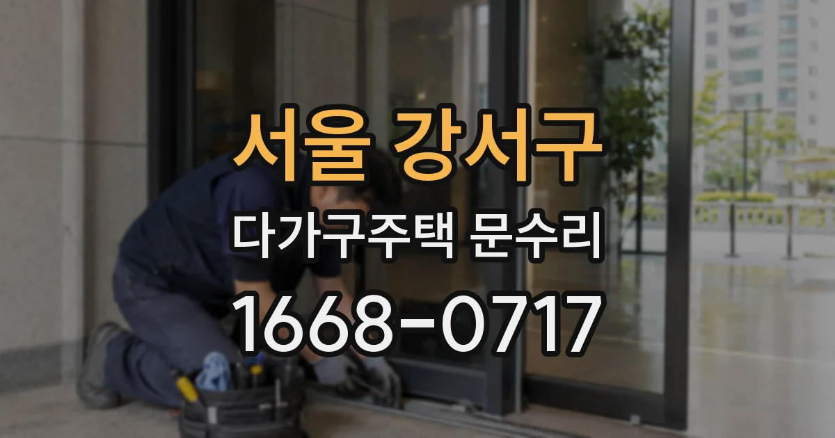 서울 강서구 다가구주택 문수리