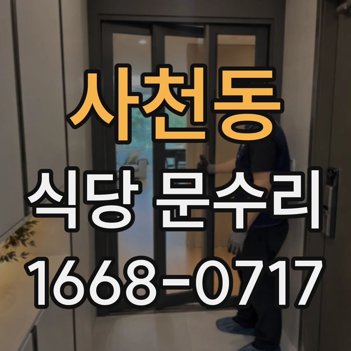 사천동 식당 문수리
