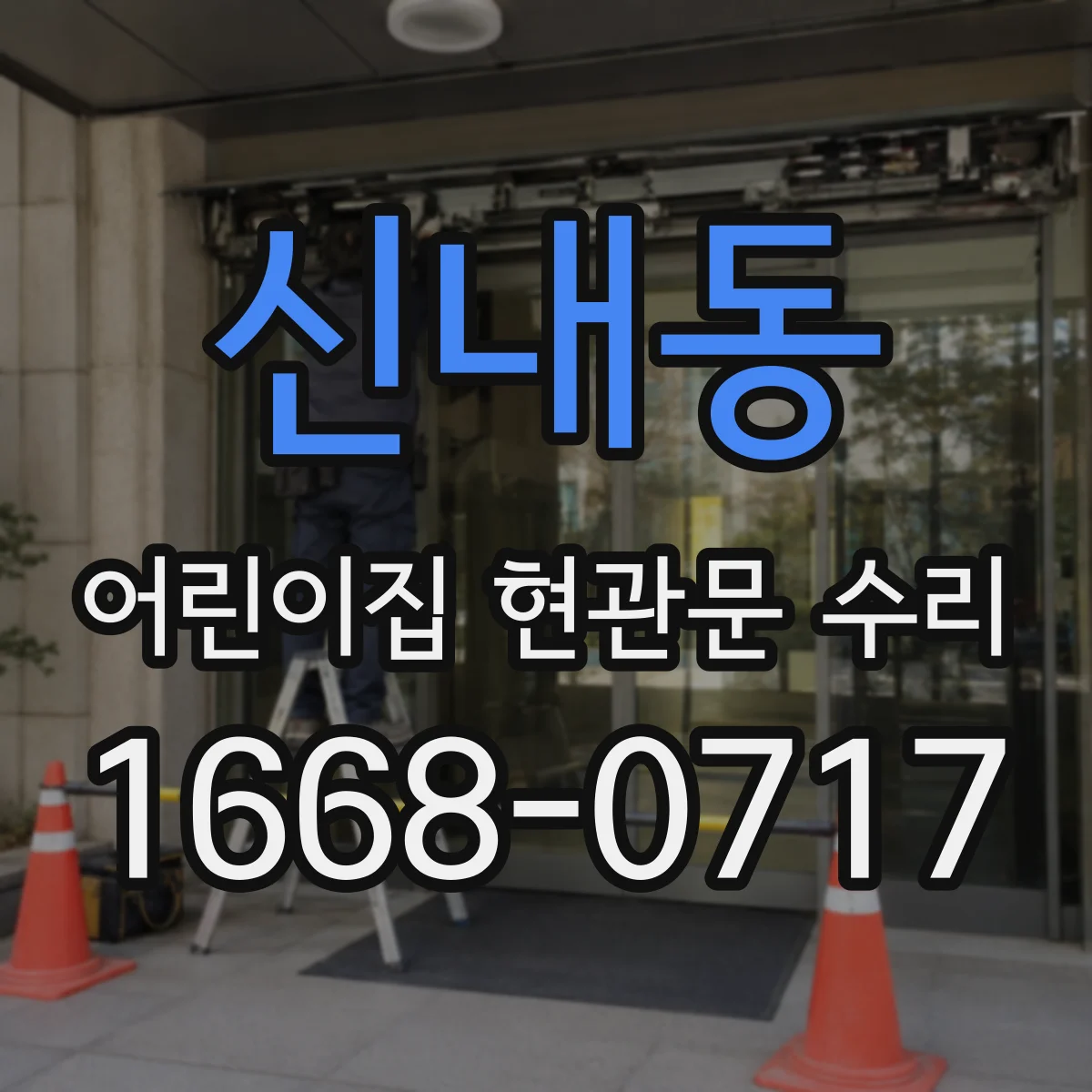 신내동 어린이집 현관문 수리