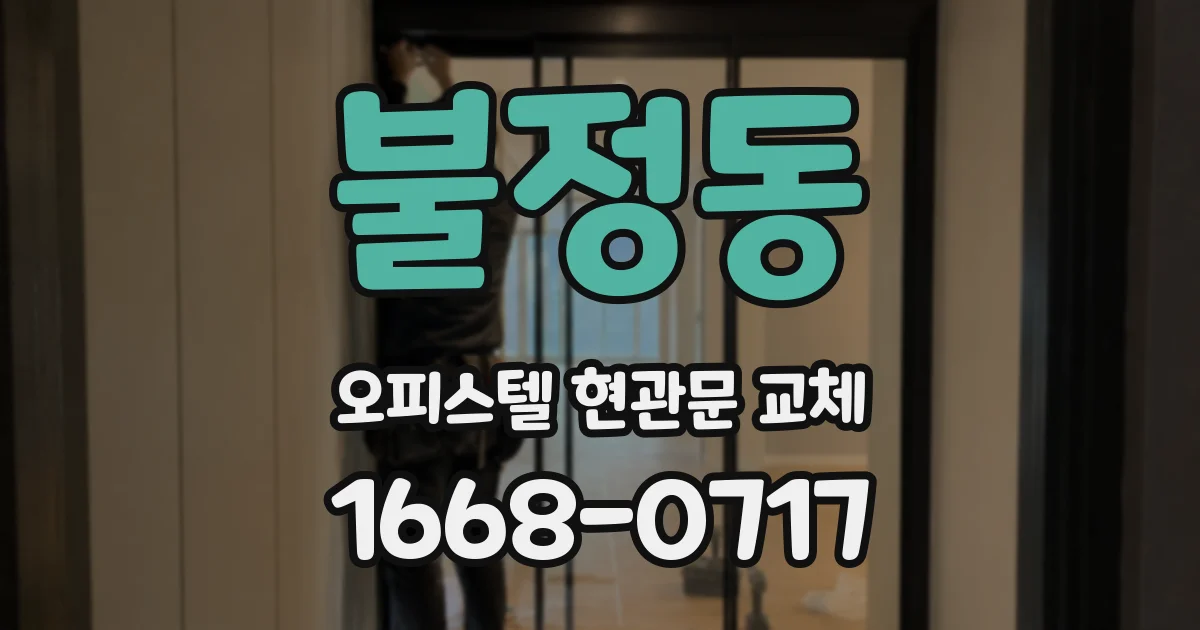 불정동 오피스텔 현관문 교체