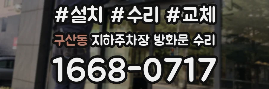 구산동 지하주차장 방화문 수리