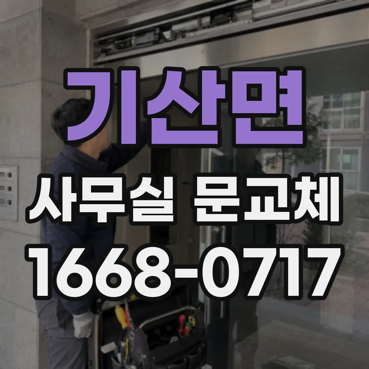 기산면 사무실 문교체