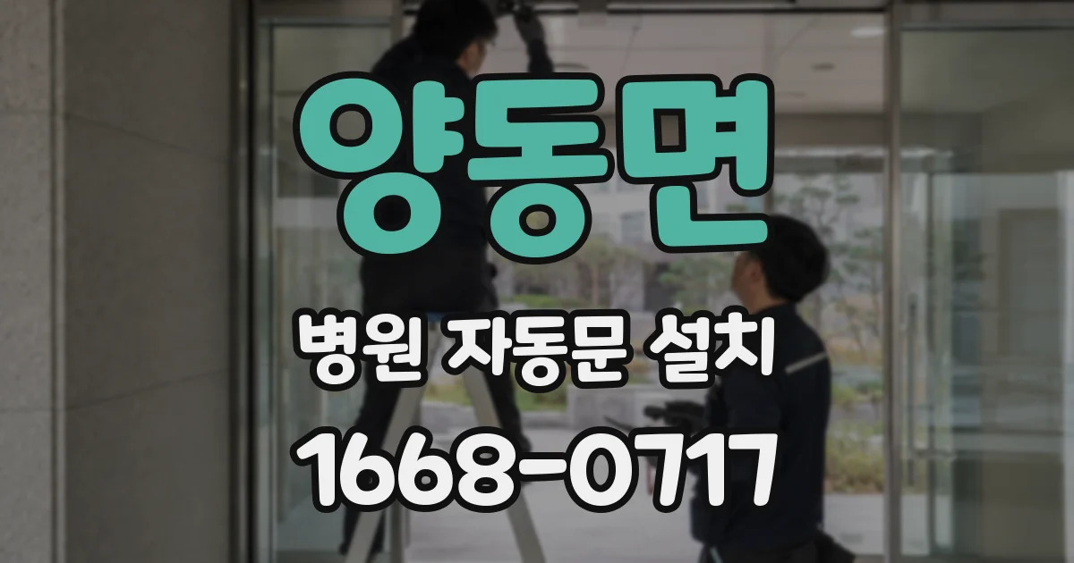 양동면 병원 자동문 설치
