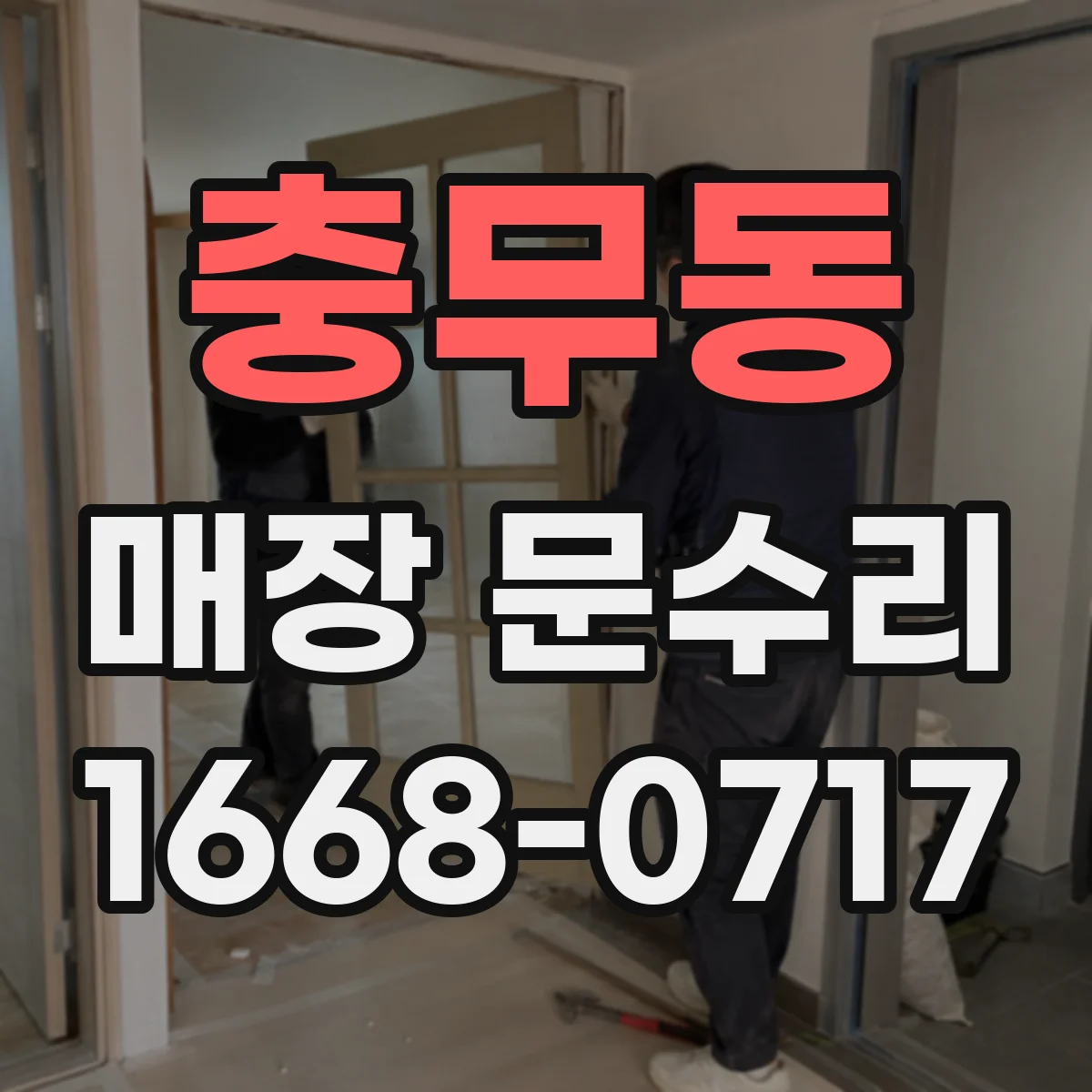 충무동 매장 문수리