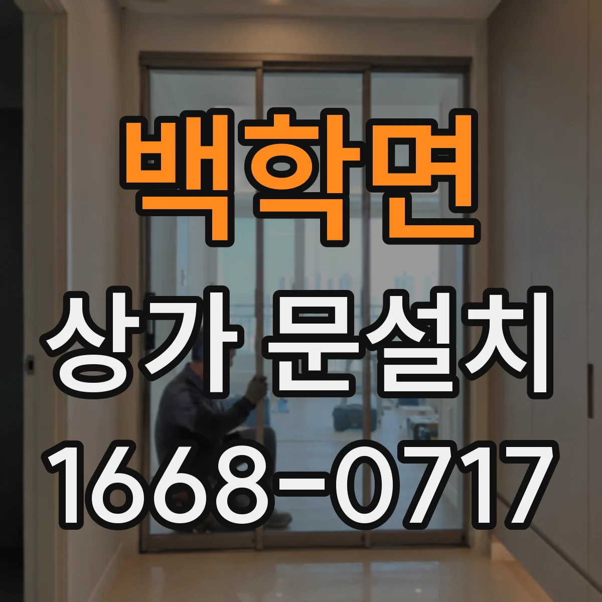 백학면 상가 문설치
