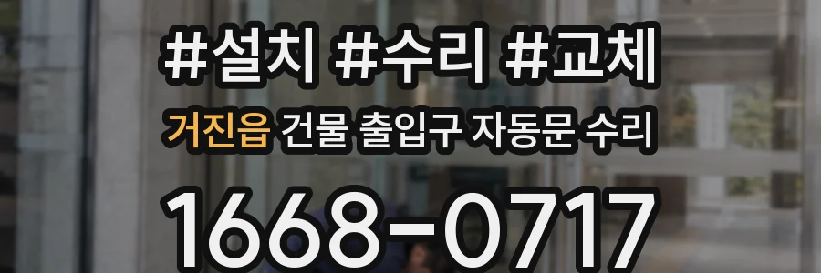 거진읍 건물 출입구 자동문 수리