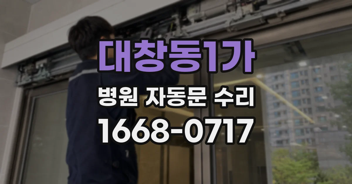 대창동1가 병원 자동문 수리