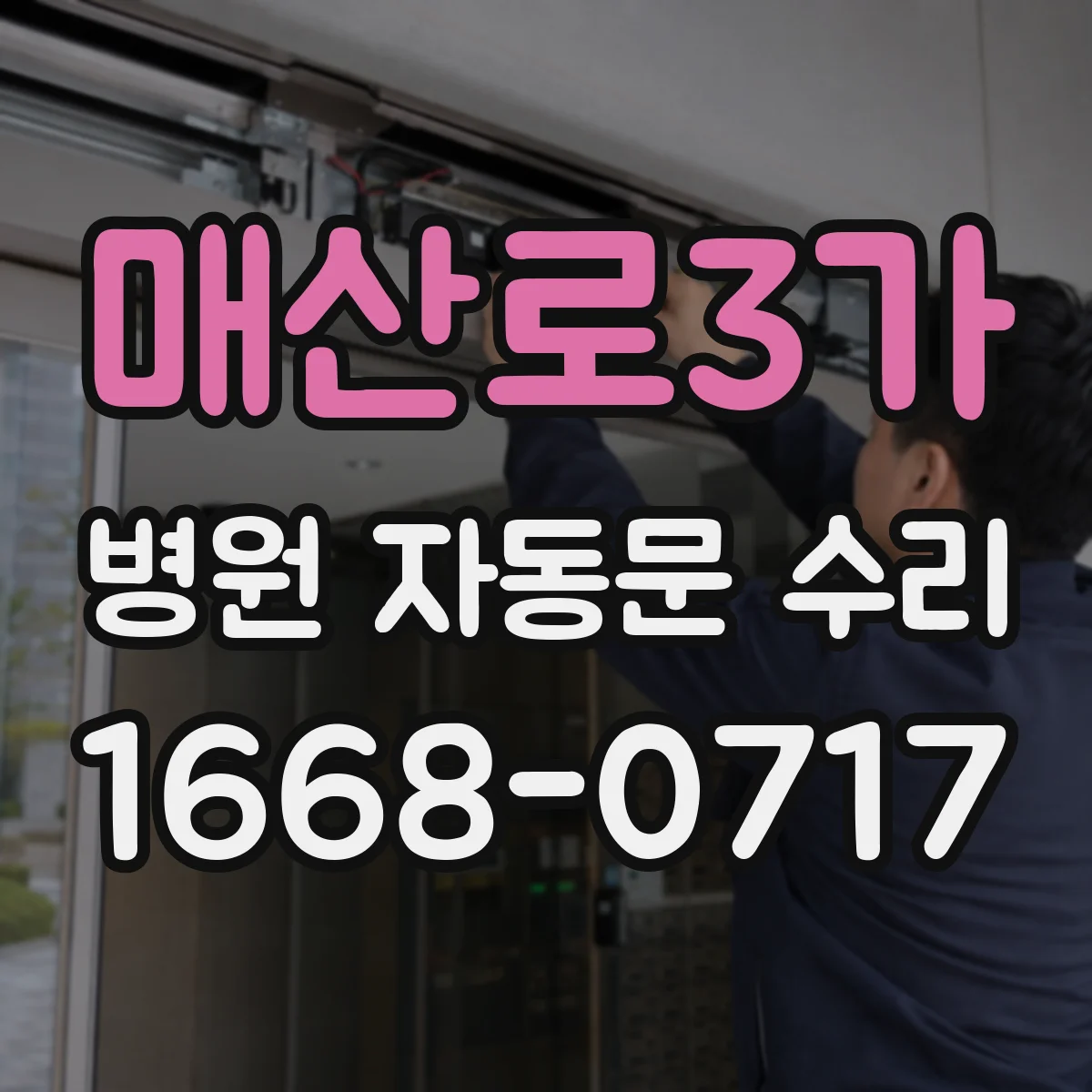 매산로3가 병원 자동문 수리