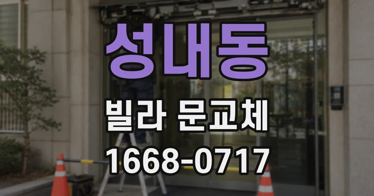 성내동 빌라 문교체