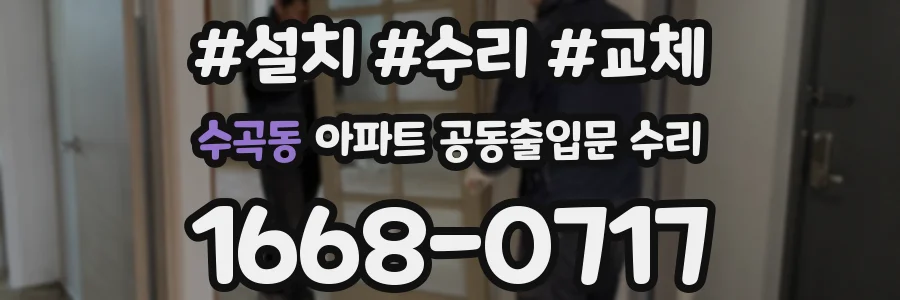 수곡동 아파트 공동출입문 수리