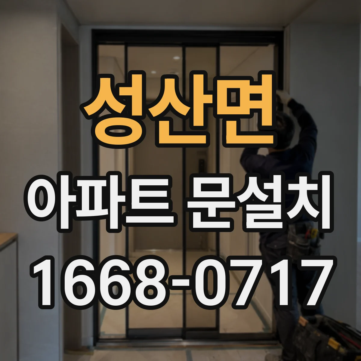 성산면 아파트 문설치