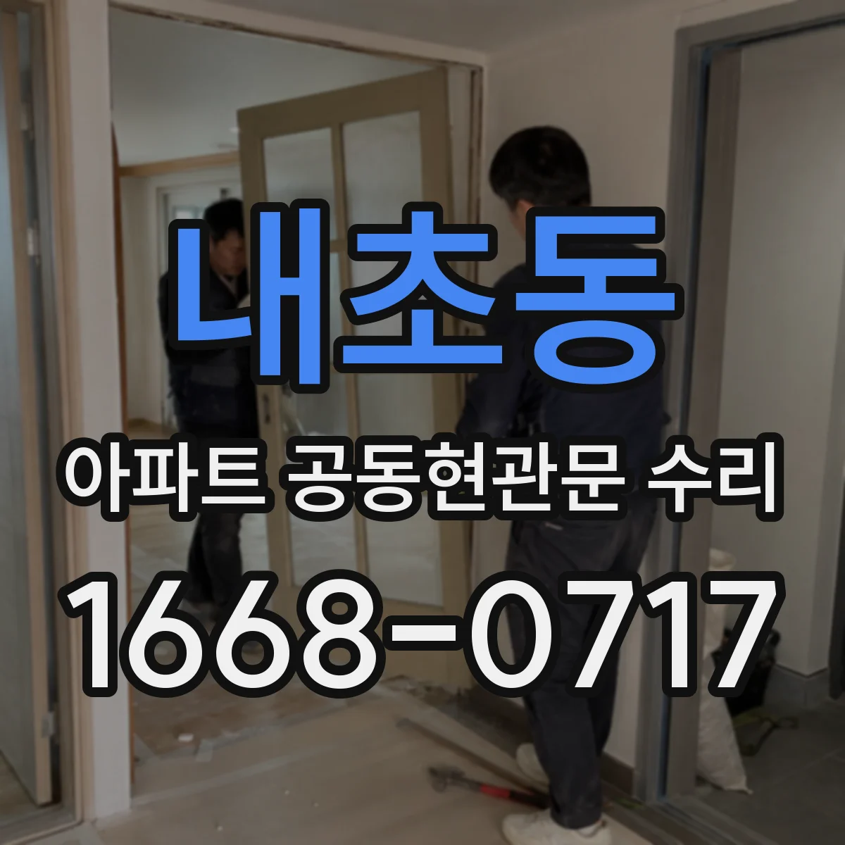 내초동 아파트 공동현관문 수리