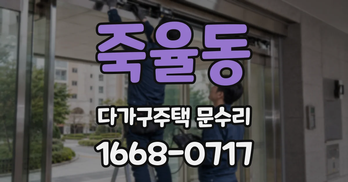 죽율동 다가구주택 문수리