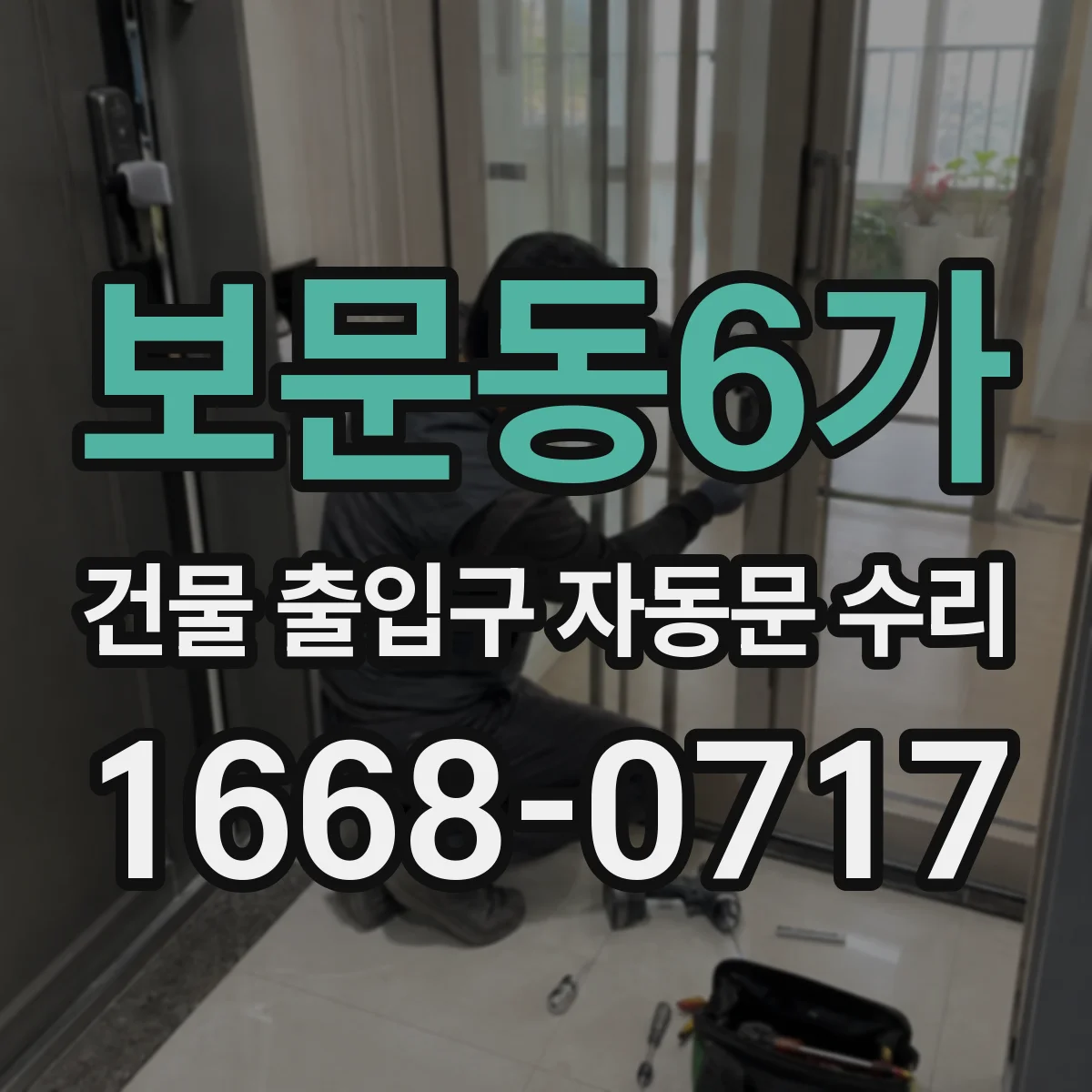 보문동6가 건물 출입구 자동문 수리