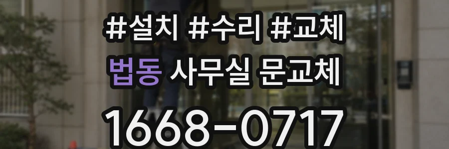 법동 사무실 문교체
