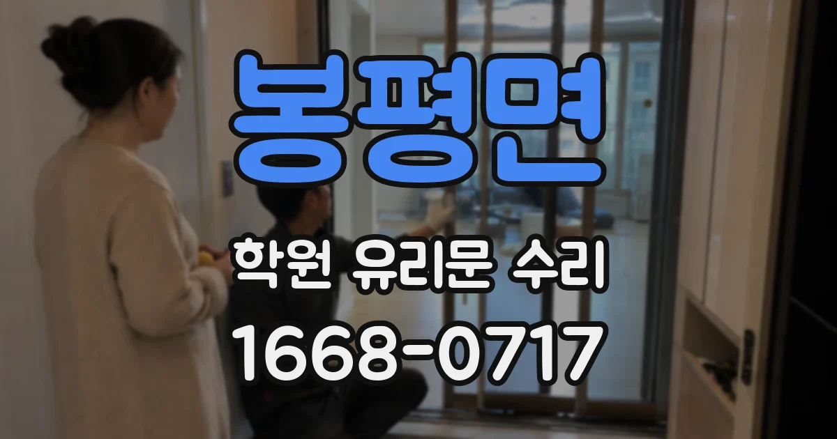 봉평면 학원 유리문 수리