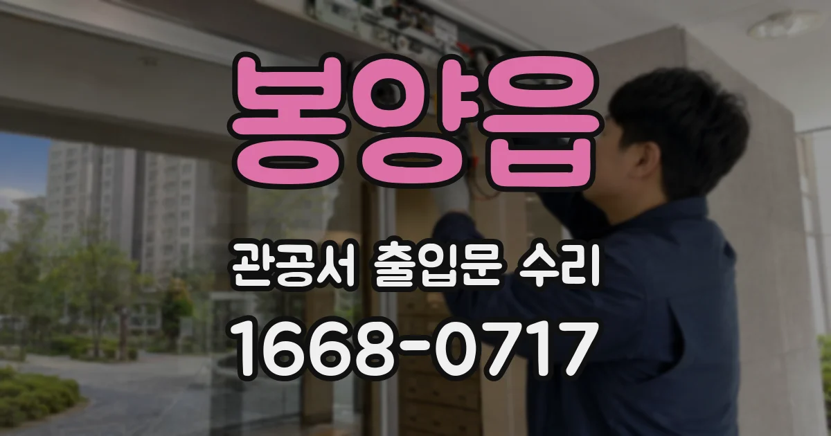 봉양읍 관공서 출입문 수리