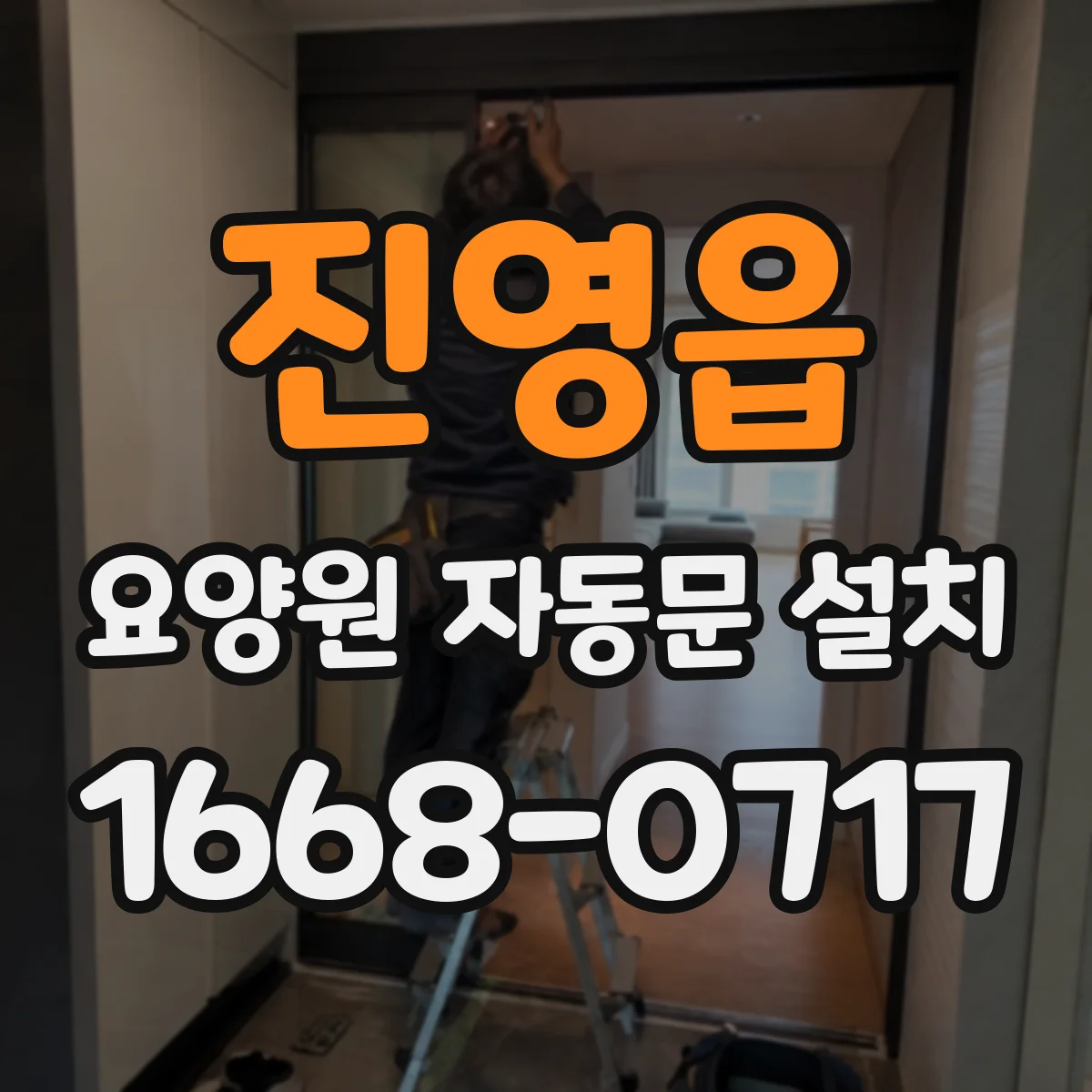진영읍 요양원 자동문 설치
