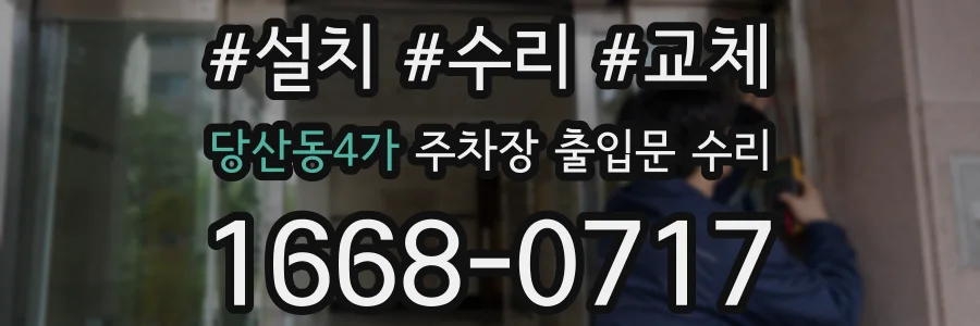 당산동4가 주차장 출입문 수리