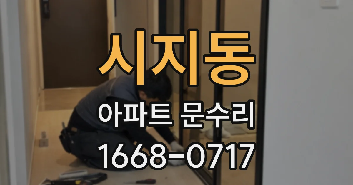 시지동 아파트 문수리