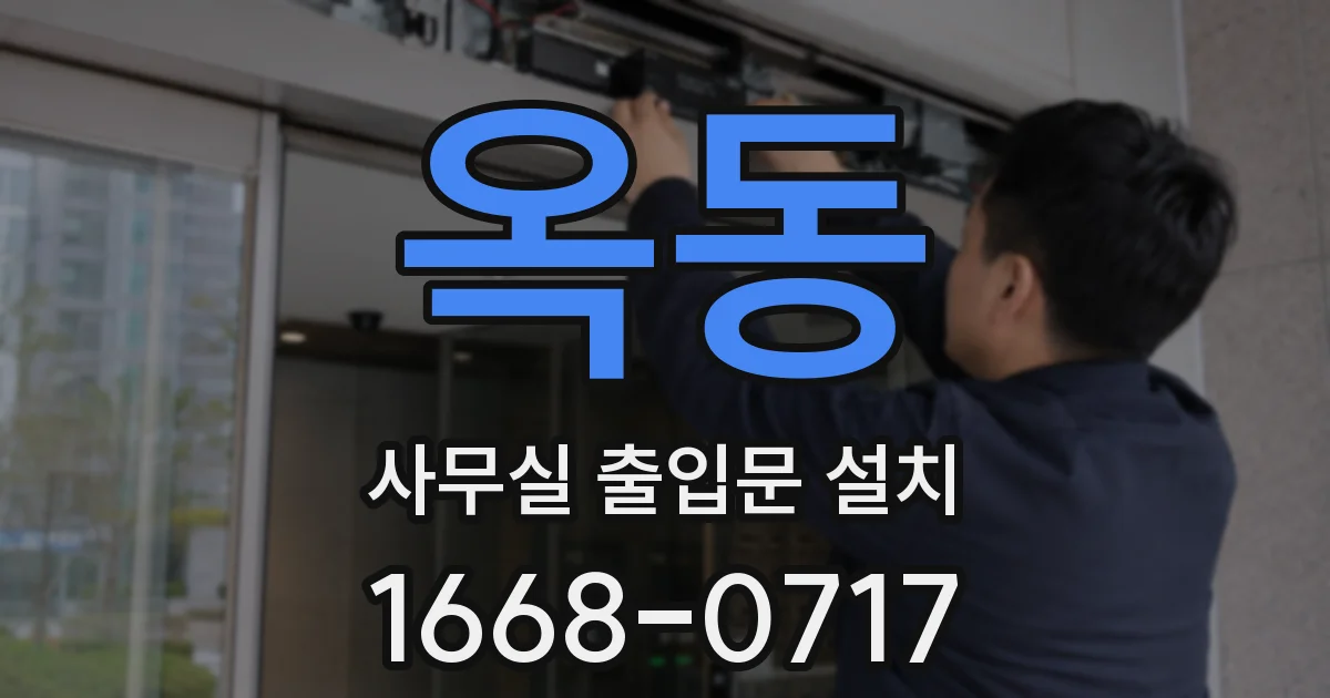 옥동 사무실 출입문 설치